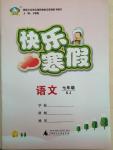 2015年快樂(lè)寒假七年級(jí)語(yǔ)文蘇教版