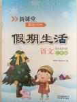 2015年新課堂假期生活二年級(jí)語(yǔ)文冀教版