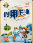 2015年倍優(yōu)假期作業(yè)二年級語文鄂教版