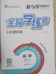 2015年全品学练考九年级化学下册人教版