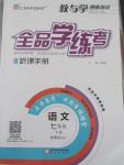 2015年全品學(xué)練考七年級(jí)語(yǔ)文下冊(cè)蘇教版