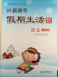 2015年新課堂假期生活一年級(jí)語(yǔ)文冀教版