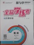 2015年全品學(xué)練考七年級英語下冊外研版