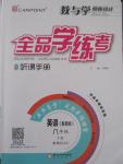 2015年全品學(xué)練考八年級英語下冊人教版