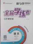 2015年全品學練考七年級語文下冊人教版