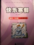 2014年快乐寒假八年级数学上册北京课改版