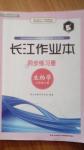 2014年長(zhǎng)江作業(yè)本同步練習(xí)冊(cè)八年級(jí)生物上冊(cè)