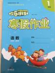 2015年歡樂假期寒假作業一年級合訂本
