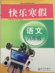 2015年快樂(lè)寒假八年級(jí)語(yǔ)文