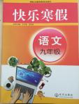 2015年快樂寒假九年級(jí)語文寒假作業(yè)人教版