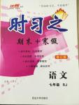 2015年時(shí)習(xí)之期末加寒假七年級(jí)語文人教版