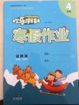 2015年歡樂假期寒假作業四年級合訂本