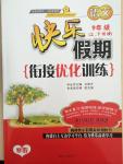 2015年快樂(lè)假期銜接優(yōu)化訓(xùn)練九年級(jí)語(yǔ)文