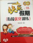 2015年快樂假期銜接優(yōu)化訓(xùn)練一年級(jí)語(yǔ)文