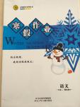 2015年志鴻優(yōu)化系列叢書寒假作業(yè)高二語(yǔ)文課標(biāo)版