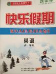 2015年金榜題名系列叢書(shū)新課標(biāo)快樂(lè)假期高一年級(jí)英語(yǔ)