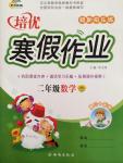 2015年培優假期快樂練寒假作業二年級數學北師大版