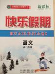 2015年金榜题名系列丛书新课标快乐假期高二年级语文