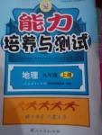 2014年能力培養(yǎng)與測(cè)試八年級(jí)地理上冊(cè)人教版