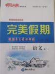 2015年非常完美完美假期高一語(yǔ)文