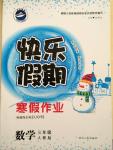 2015年快樂(lè)假期寒假作業(yè)三年級(jí)數(shù)學(xué)人教版延邊人民出版社