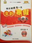 2015年快樂假期每一天全新寒假作業(yè)本四年級語文語文版