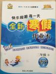 2015年快樂假期每一天全新寒假作業(yè)本二年級(jí)語文人教版