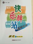 2015年期末寒假銜接快樂驛站寒假作業(yè)七年級(jí)語文人教版