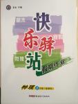 2015年期末寒假銜接快樂驛站寒假作業(yè)八年級物理科教版