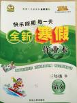 2015年快樂假期每一天全新寒假作業(yè)本三年級語文語文版