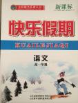 2015年金榜題名系列新課標(biāo)快樂(lè)假期高一年級(jí)語(yǔ)文