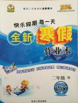 2015年快樂假期每一天全新寒假作業本二年級語文語文版