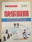 2015年金榜題名系列叢書新課標(biāo)快樂假期高二年級數(shù)學(xué)理科