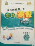 2015年快樂假期每一天全新寒假作業(yè)本五年級語文人教版