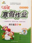 2015年培優假期快樂練寒假作業四年級數學北師大版