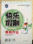 2015年快樂假期寒假作業(yè)三年級語文人教版延邊人民出版社
