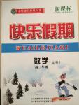 2015年金榜题名系列丛书新课标快乐假期高二年级数学文科