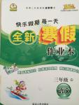 2015年快樂假期每一天全新寒假作業(yè)本三年級語文人教版