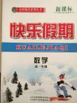 2015年金榜題名系列叢書新課標(biāo)快樂假期高一年級(jí)數(shù)學(xué)