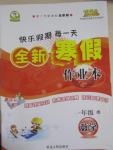 2015年快樂假期每一天全新寒假作業本一年級數學西師大版