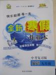 2015年快樂假期每一天全新寒假作業本九年級英語