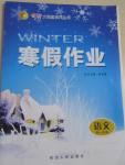 2015年創(chuàng)新大課堂系列叢書寒假作業(yè)高一年級語文