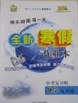 2015年快樂假期每一天全新寒假作業本九年級化學