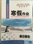 2015年學(xué)段銜接提升方案贏在高考寒假作業(yè)高二語(yǔ)文