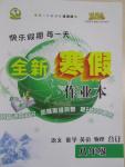 2015年快樂假期每一天全新寒假作業本八年級合訂本