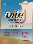 2015年金象教育U计划学期系统复习八年级语文人教版