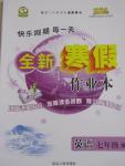 2015年快樂假期每一天全新寒假作業本七年級英語湘教版