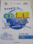 2015年快樂假期每一天全新寒假作業(yè)本九年級(jí)數(shù)學(xué)