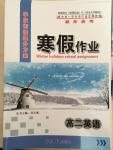 2015年學(xué)段銜接提升方案贏在高考寒假作業(yè)高二英語(yǔ)