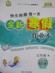 2015年快樂假期每一天全新寒假作業(yè)本五年級語文西師大版